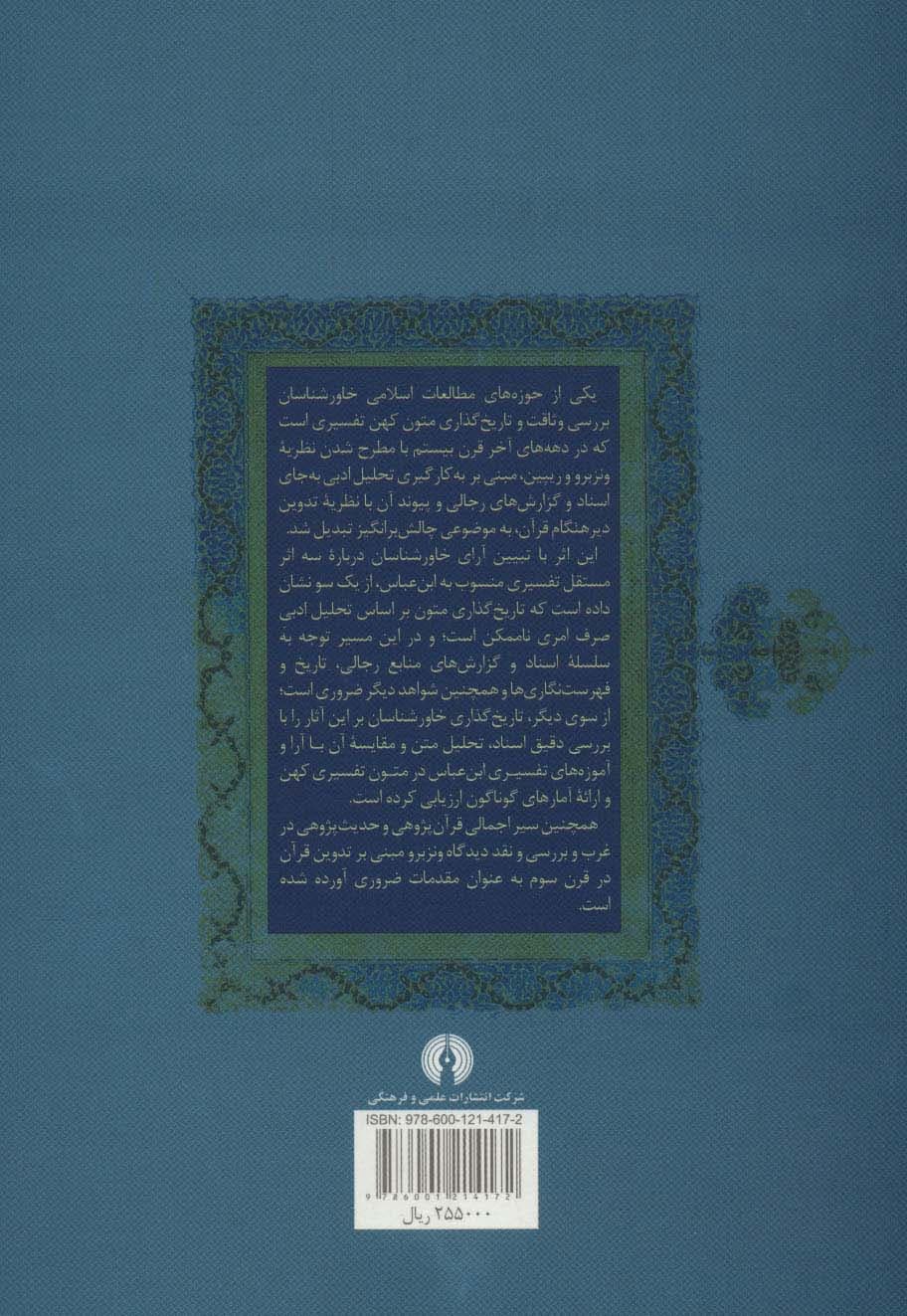 خاورشناسان و ابن عباس (تحلیل انتقادی دیدگاه های خاورشناسان درباره آثار تفسیری منسوب به ابن عباس)