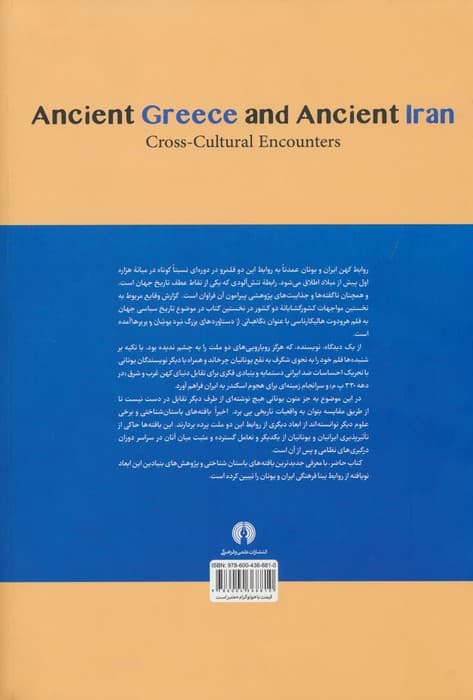 یونان قدیم و ایران قدیم (روابط بینافرهنگی)