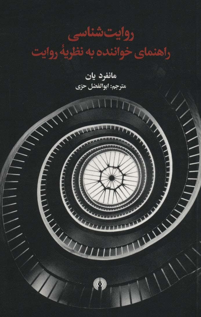 روایت شناسی راهنمای خواننده به نظریه روایت