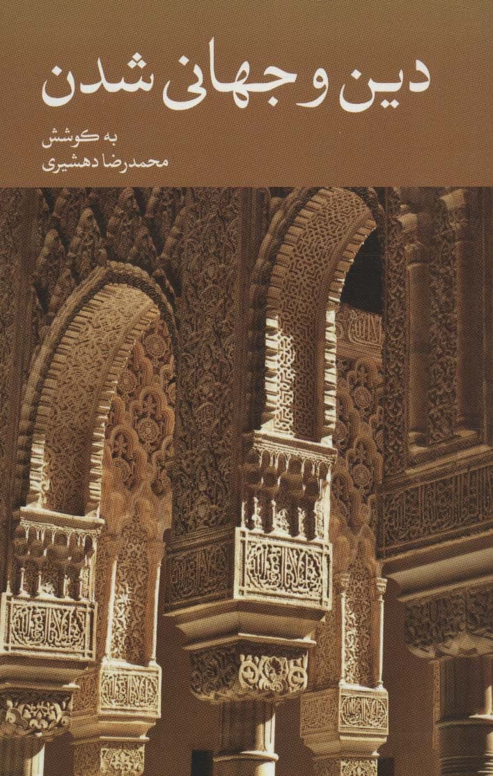 دین و جهانی شدن