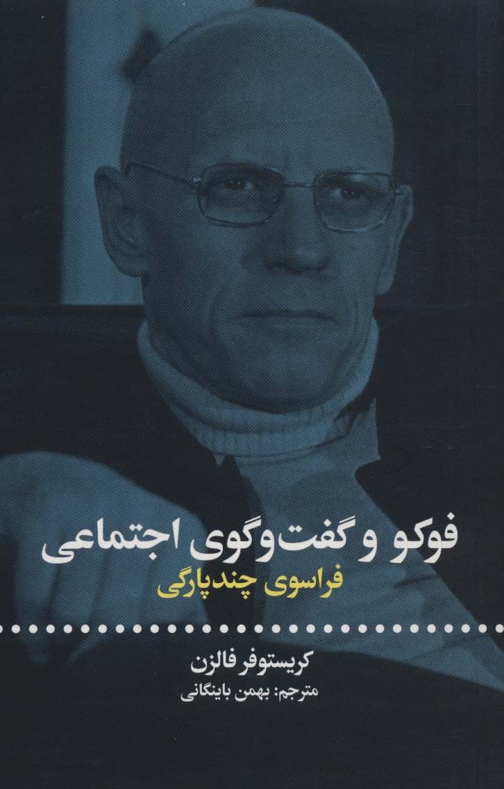 فوکو و گفت و گوی اجتماعی (فراسوی چندپارگی)