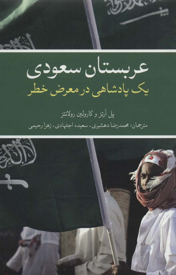 عربستان سعودی (یک پادشاهی در معرض خطر)