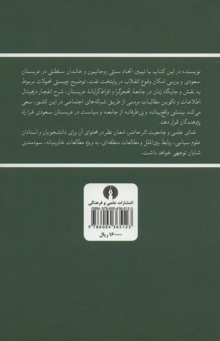 عربستان سعودی (یک پادشاهی در معرض خطر)