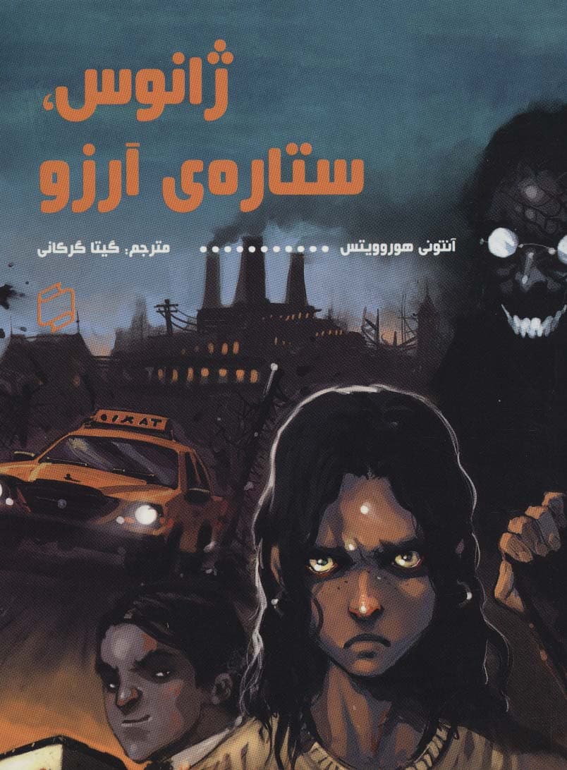 ژانوس،ستاره ی آرزو