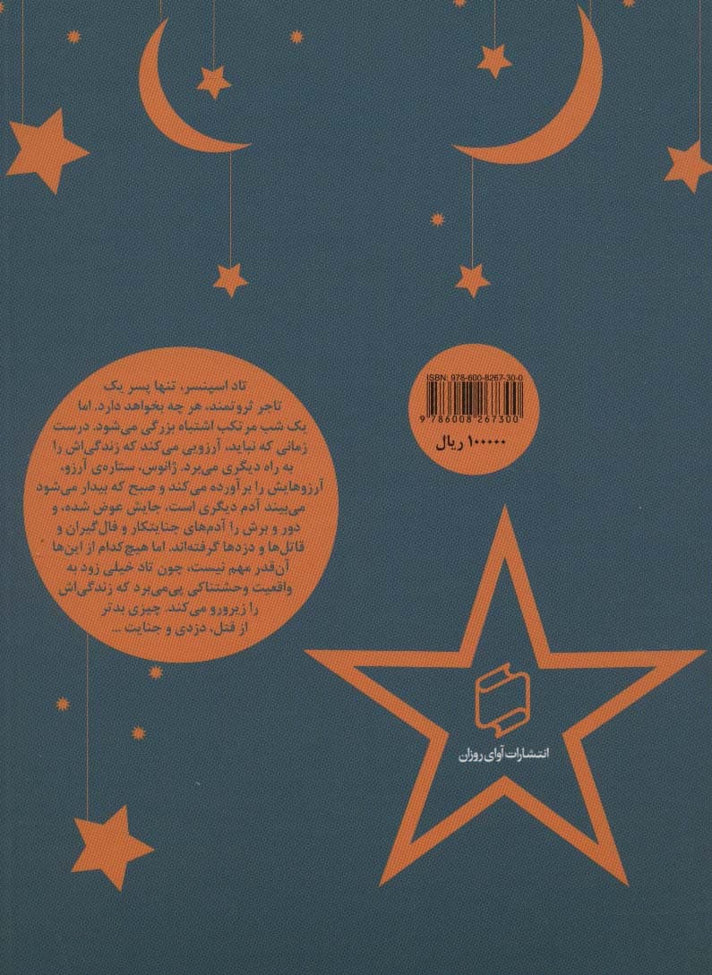 ژانوس،ستاره ی آرزو