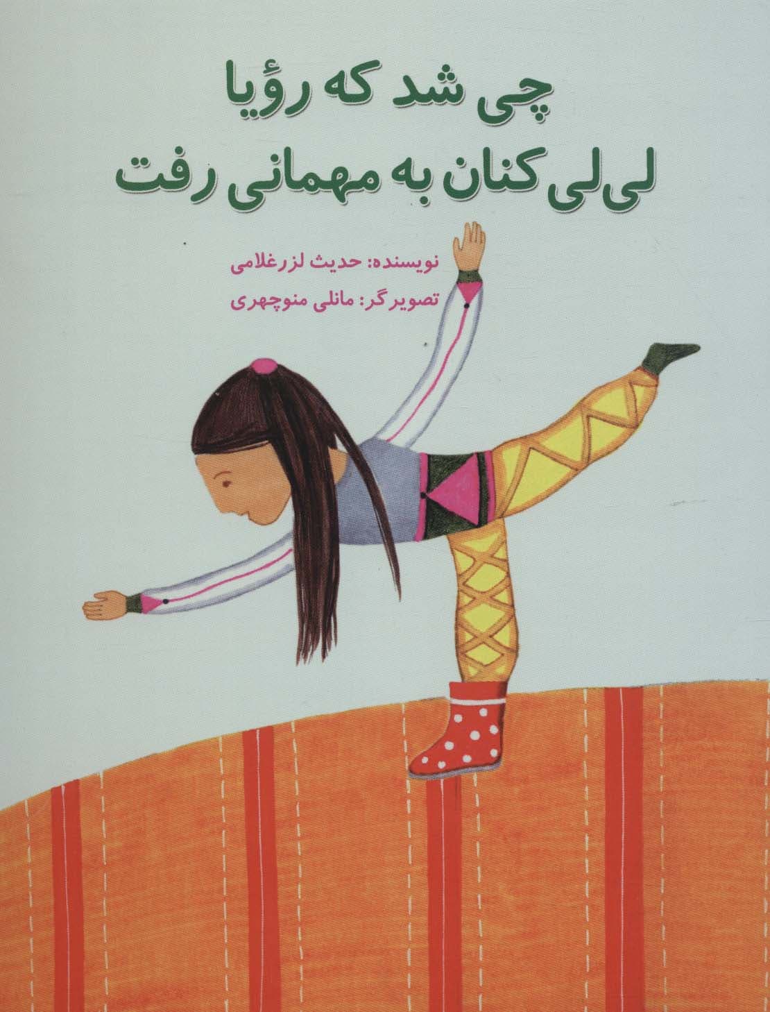 چی شد که رویا لی لی کنان به مهمانی رفت (گلاسه)