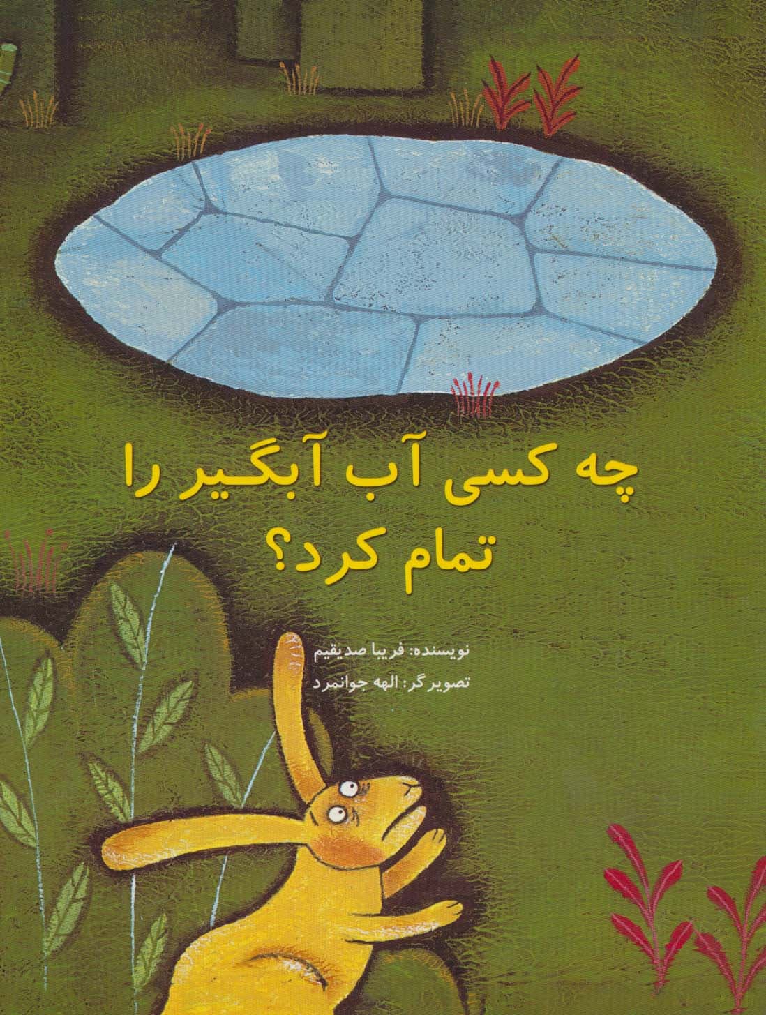 چه کسی آب آبگیر را تمام کرد؟ (گلاسه)