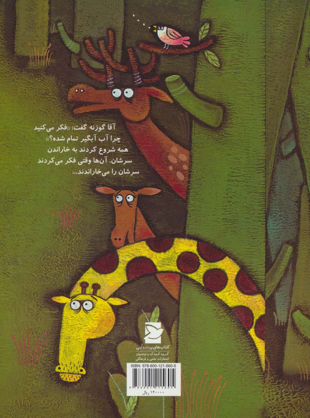 چه کسی آب آبگیر را تمام کرد؟ (گلاسه)