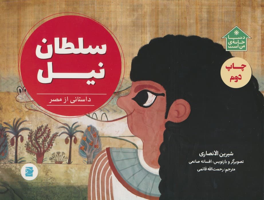 سلطان نیل (داستانی از مصر،دنیا خانه ی من است)،(گلاسه)