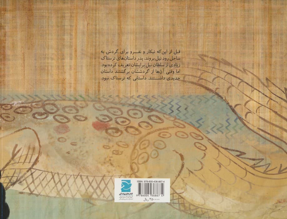 سلطان نیل (داستانی از مصر،دنیا خانه ی من است)،(گلاسه)