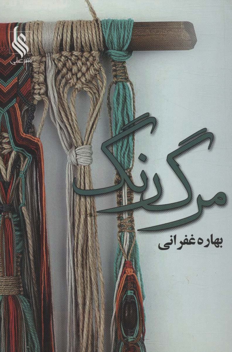 مرگ رنگ