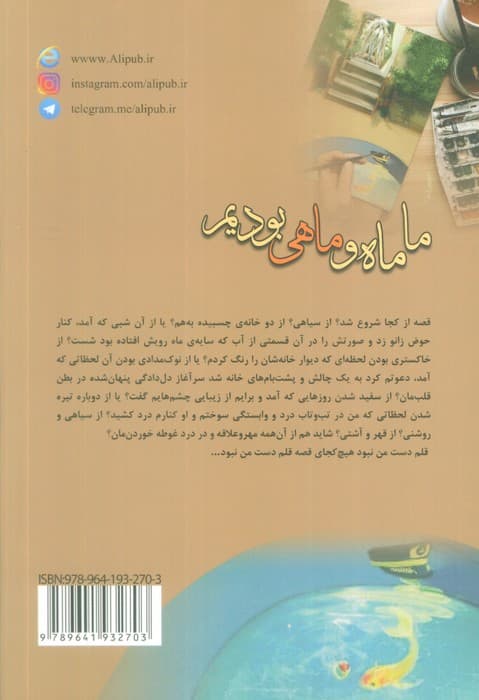 ما ماه و ماهی بودیم