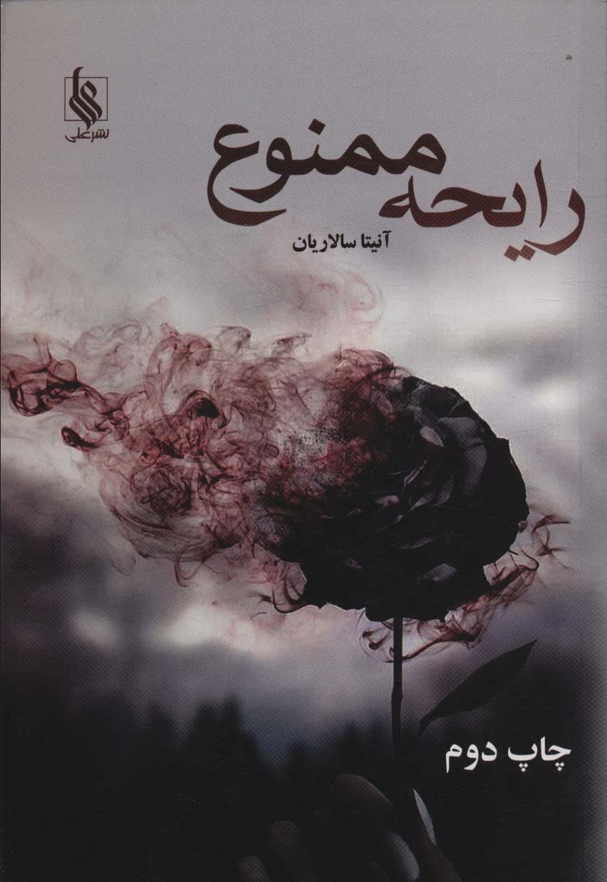 رایحه ممنوع