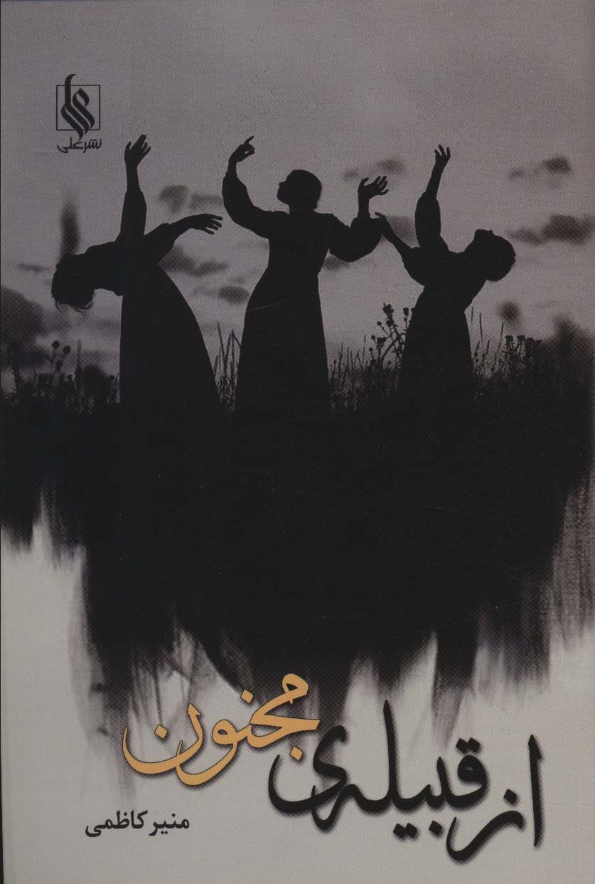 از قبیله ی مجنون