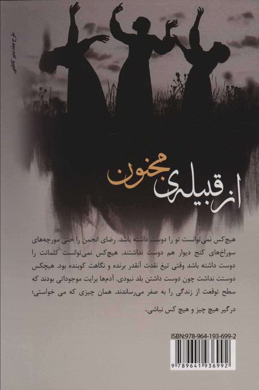 از قبیله ی مجنون