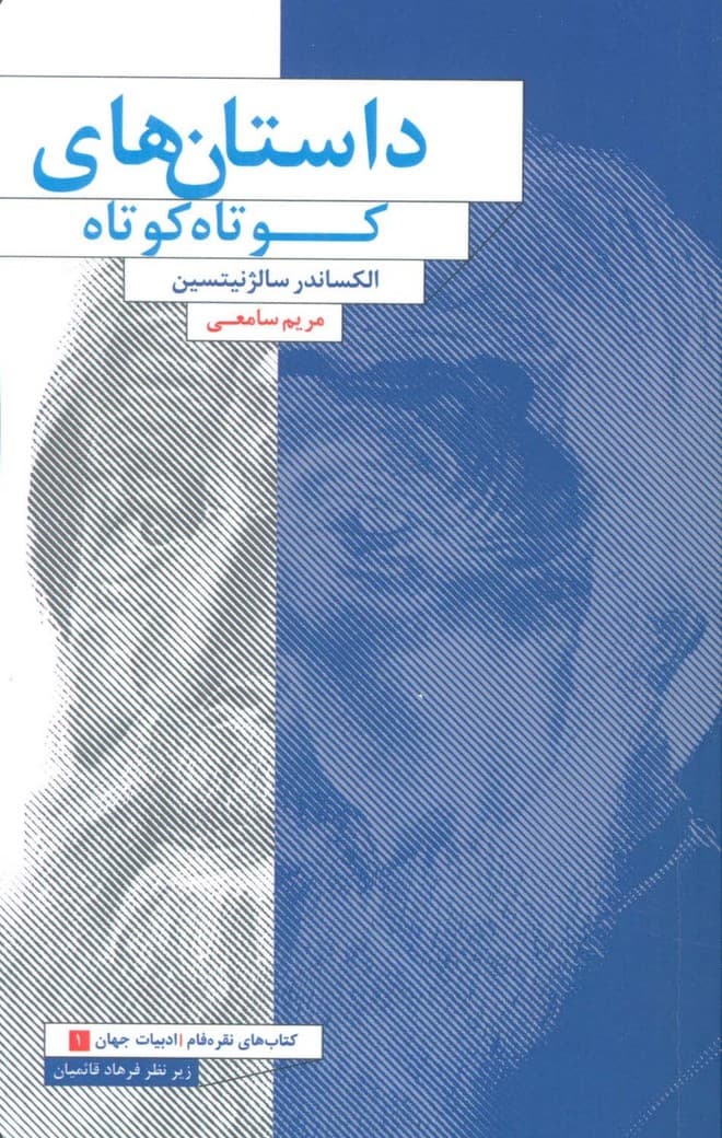 داستان های کوتاه کوتاه (ادبیات جهان 1)