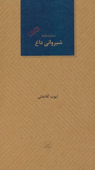 شیروانی داغ (نمایشنامه)