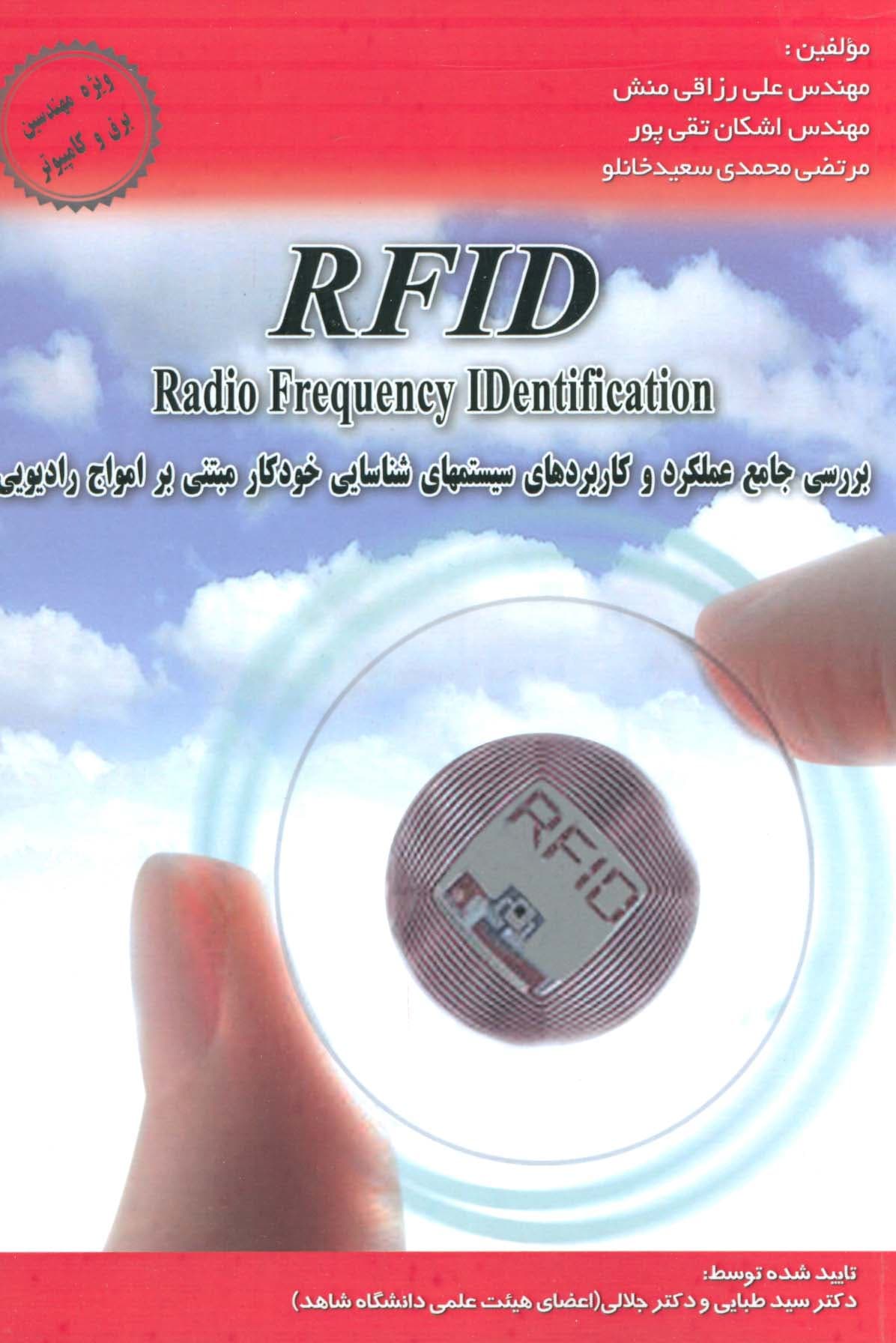بررسی جامع عملکرد و کاربردهای سیستمهای شناسایی خودکار مبتنی بر امواج (RFID)