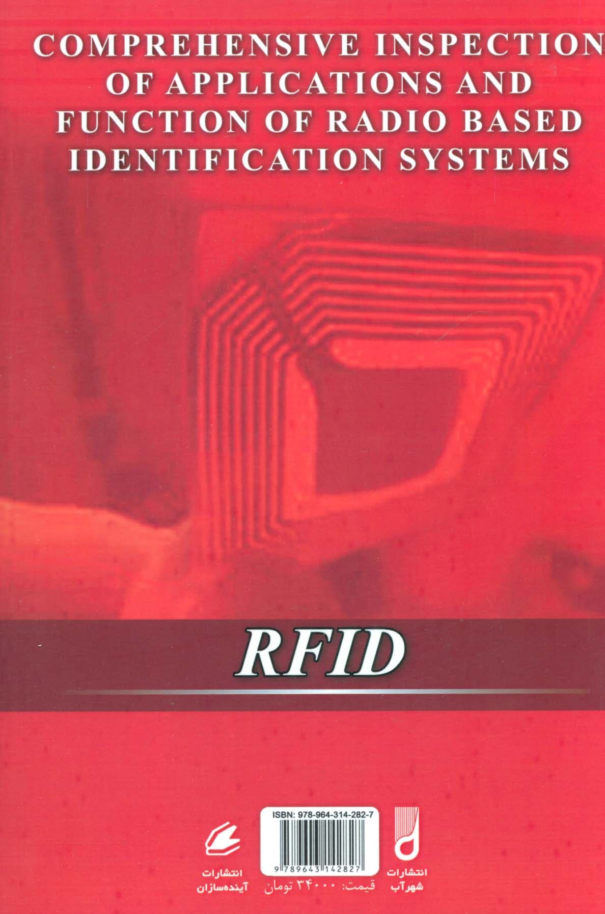 بررسی جامع عملکرد و کاربردهای سیستمهای شناسایی خودکار مبتنی بر امواج (RFID)