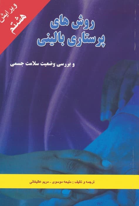 روش های پرستاری بالینی و بررسی وضعیت سلامت جسمی
