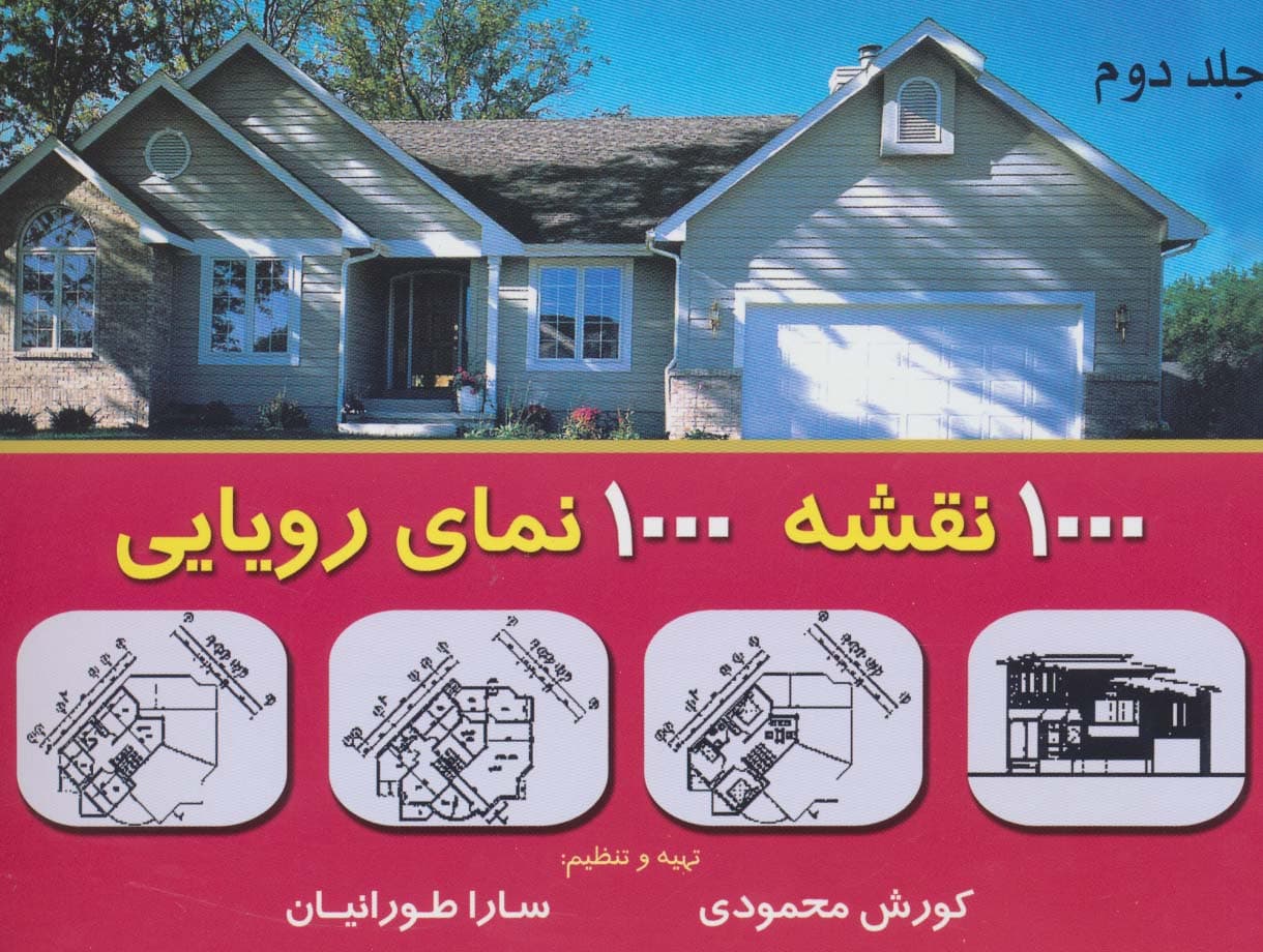 هزار نقشه هزار نمای رویایی 2