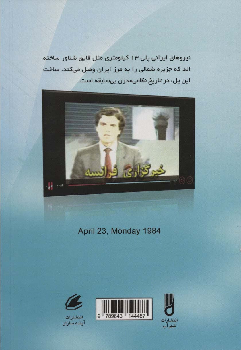 طراحی و ساخت پل خیبر شاهکار مهندسی جنگ جهاد