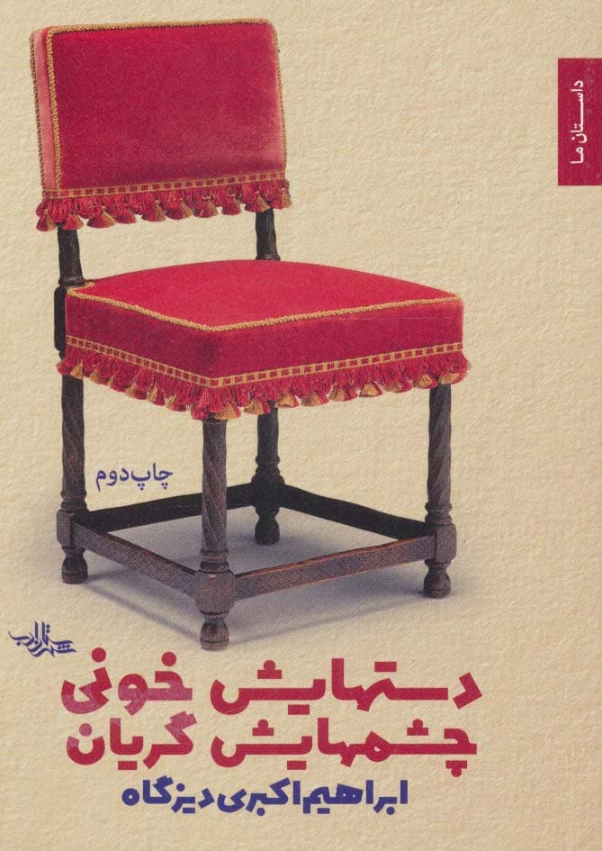 دستهایش خونی چشمهایش گریان (داستان ما،مجموعه داستان 2)