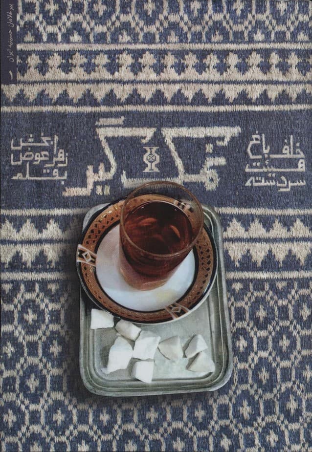 نمک گیر (خاطرات حاج حسین برزگر)،(پیر غلامان حسینیه ایران 1)