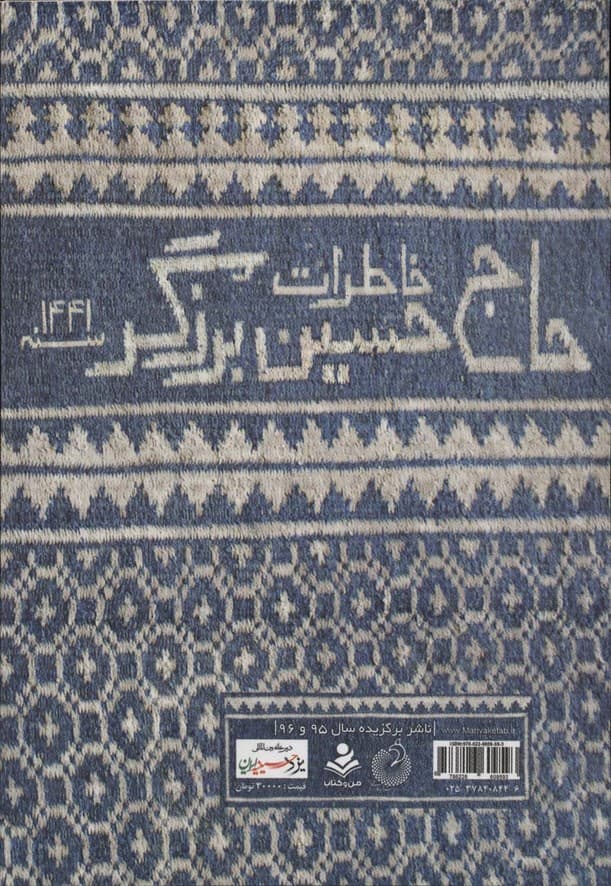 نمک گیر (خاطرات حاج حسین برزگر)،(پیر غلامان حسینیه ایران 1)
