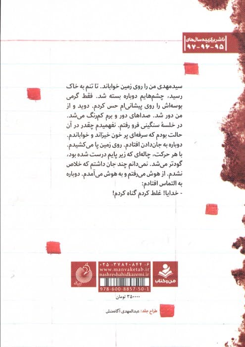 مربع های قرمز (خاطرات شفاهی حاج حسن یکتا از دوران کودکی تا پایان دفاع مقدس)