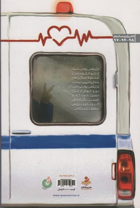 دل پلاس (جهادگرانه هایی علیه کرونا)