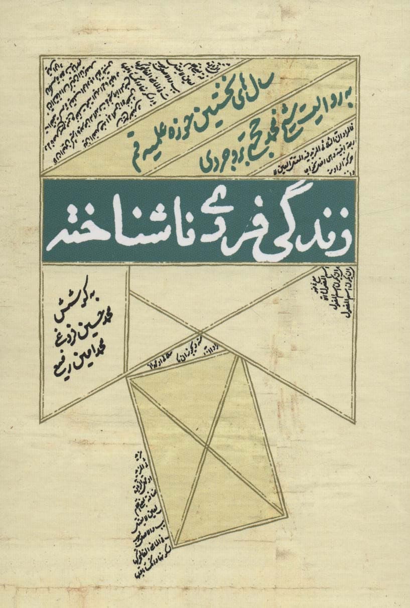 زندگی فردی ناشناخته (سال های نخستین حوزه علمیه قم به روایت شیخ محمد حجتی بروجردی)