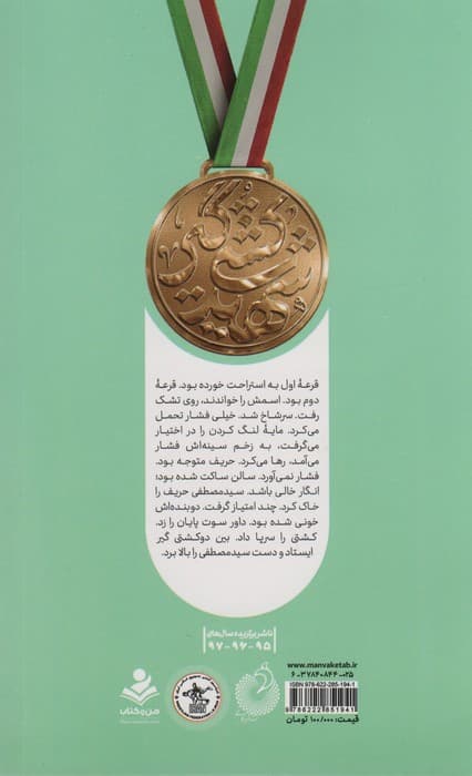 برف و باروت (روایتی از زندگی کشتی گیر شهید سید مصطفی میرشاکی)