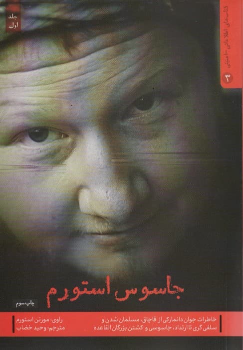 جاسوس استورم 1:خاطرات جوان دانمارکی از قاچاق،مسلمان شدن و سلفی گری (کتاب های اطلاعاتی-امنیتی 3)