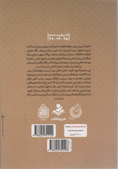 اصول،مراحل،عوامل و موانع تربیتی (تربیت اسلامی از نگاه رهبر فرزانه انقلاب 2)