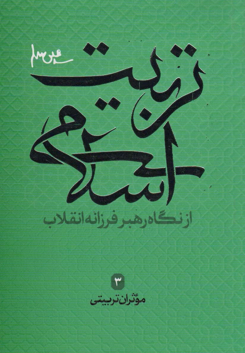 موثران تربیتی (تربیت اسلامی از نگاه رهبر فرزانه انقلاب 3)