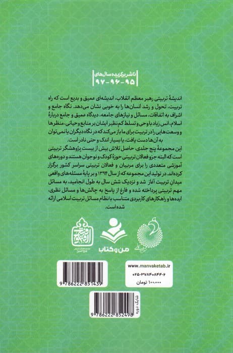 موثران تربیتی (تربیت اسلامی از نگاه رهبر فرزانه انقلاب 3)