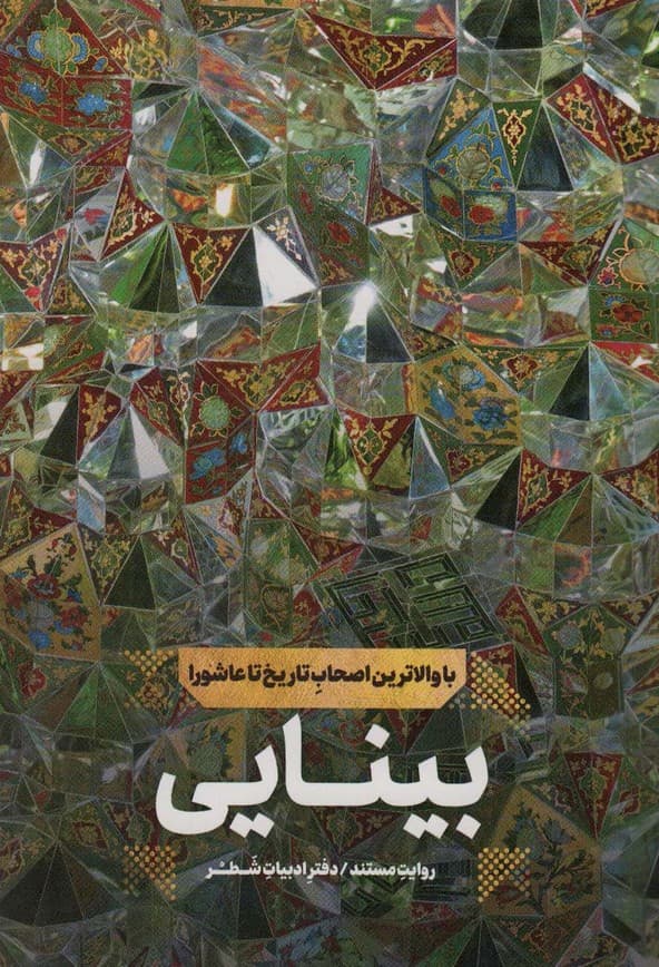 بینایی:روایت مستند (با والاترین اصحاب تاریخ تا عاشورا)