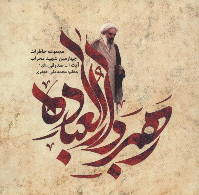 رهبر دارالعباده (مجموعه خاطرات چهارمین شهید محراب آیت اصدوقی)