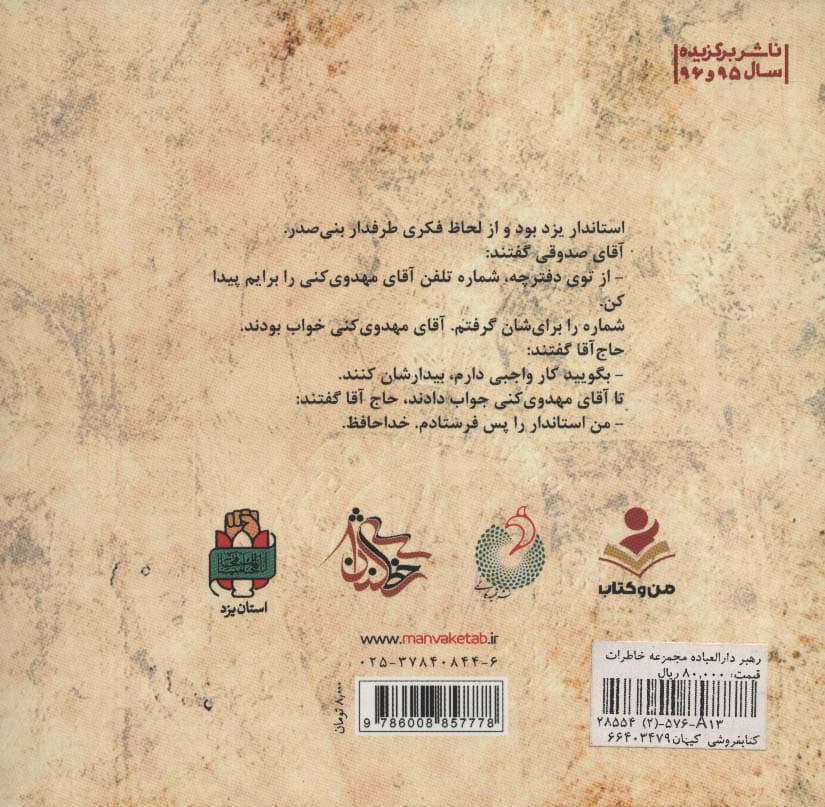 رهبر دارالعباده (مجموعه خاطرات چهارمین شهید محراب آیت اصدوقی)