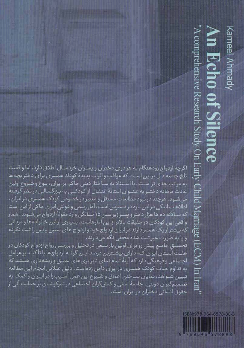 طنین سکوت:پژوهشی جامع در باب ازدواج زود هنگام کودکان در ایران (راهنمای مطالعات زنان 3)