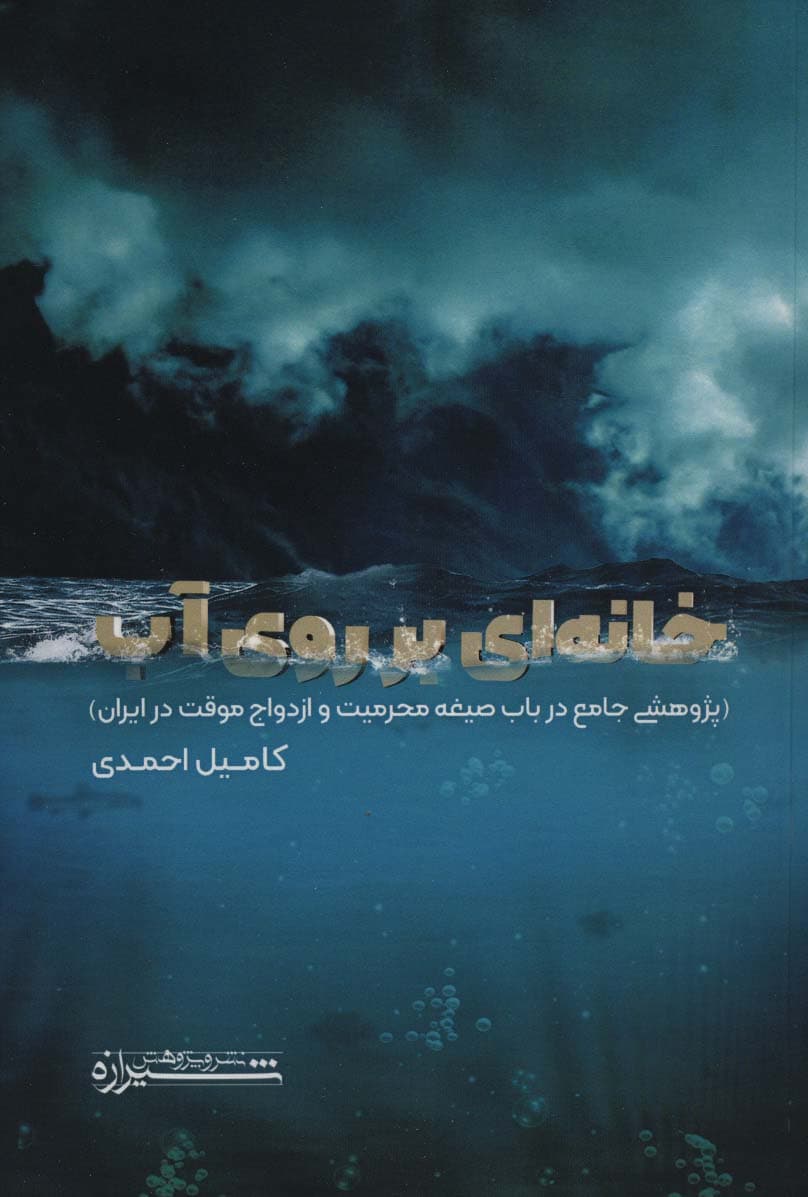 خانه ای بر روی آب (پژوهشی جامع در باب صیغه محرمیت و ازدواج موقت در ایران)