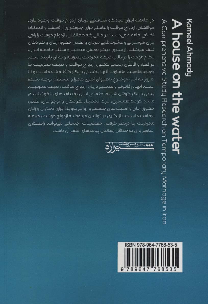 خانه ای بر روی آب (پژوهشی جامع در باب صیغه محرمیت و ازدواج موقت در ایران)