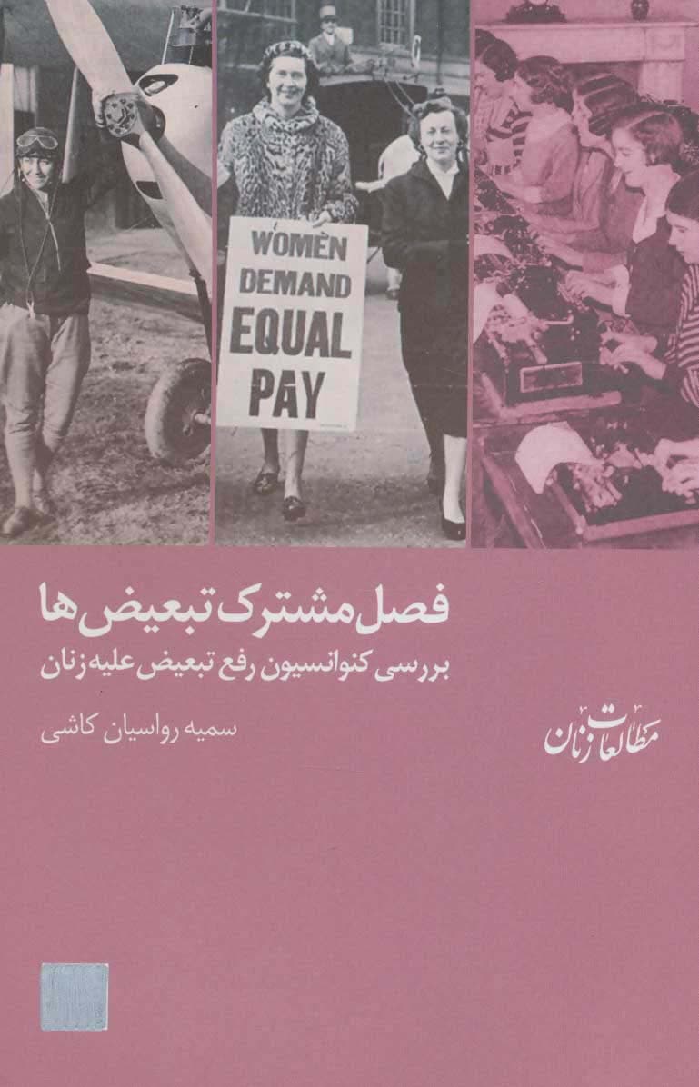 فصل مشترک تبعیض ها:بررسی کنوانسیون رفع تبعیض علیه زنان (مطالعات زنان 6)