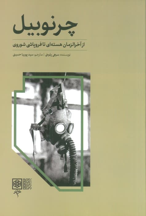 چرنوبیل (از آخرالزمان هسته ای تا فروپاشی شوروی)