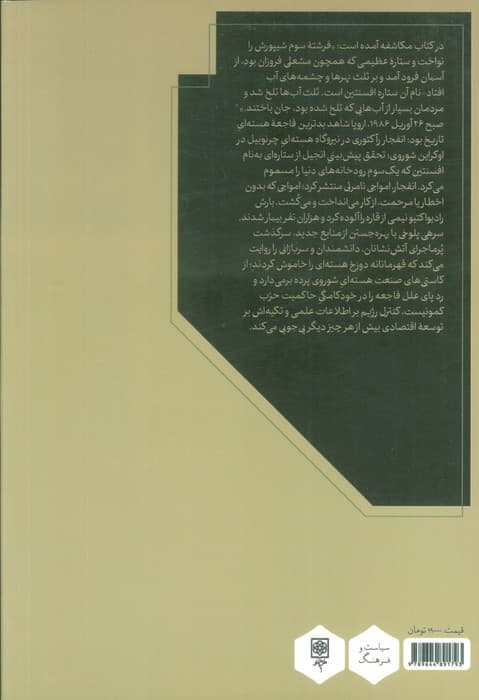 چرنوبیل (از آخرالزمان هسته ای تا فروپاشی شوروی)