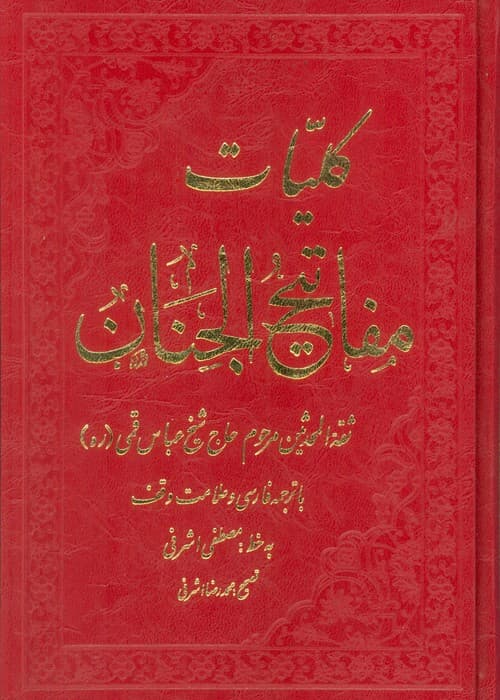 کلیات مفاتیح الجنان