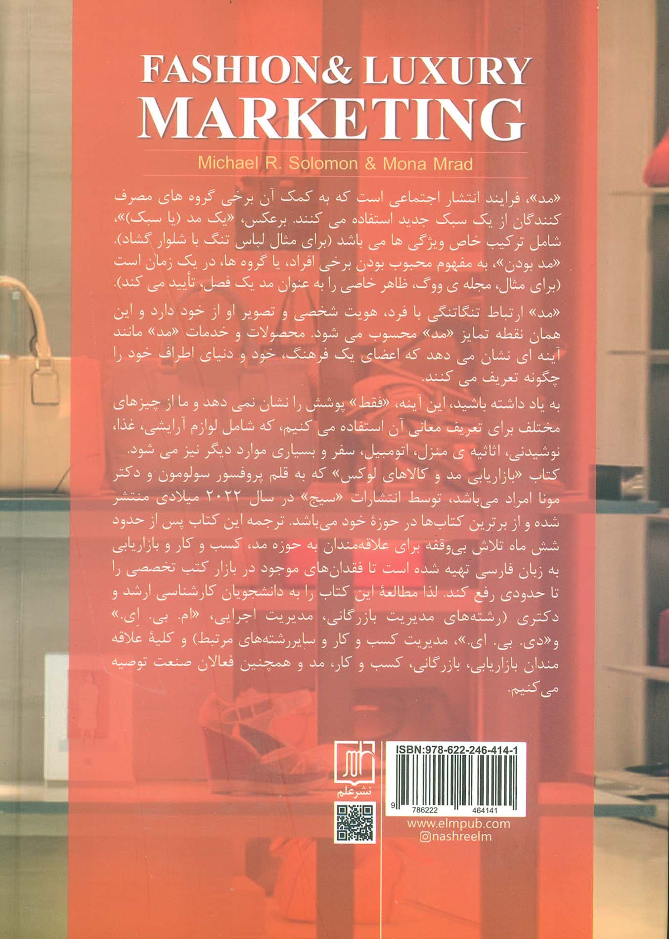 بازاریابی مد و کالای لوکس