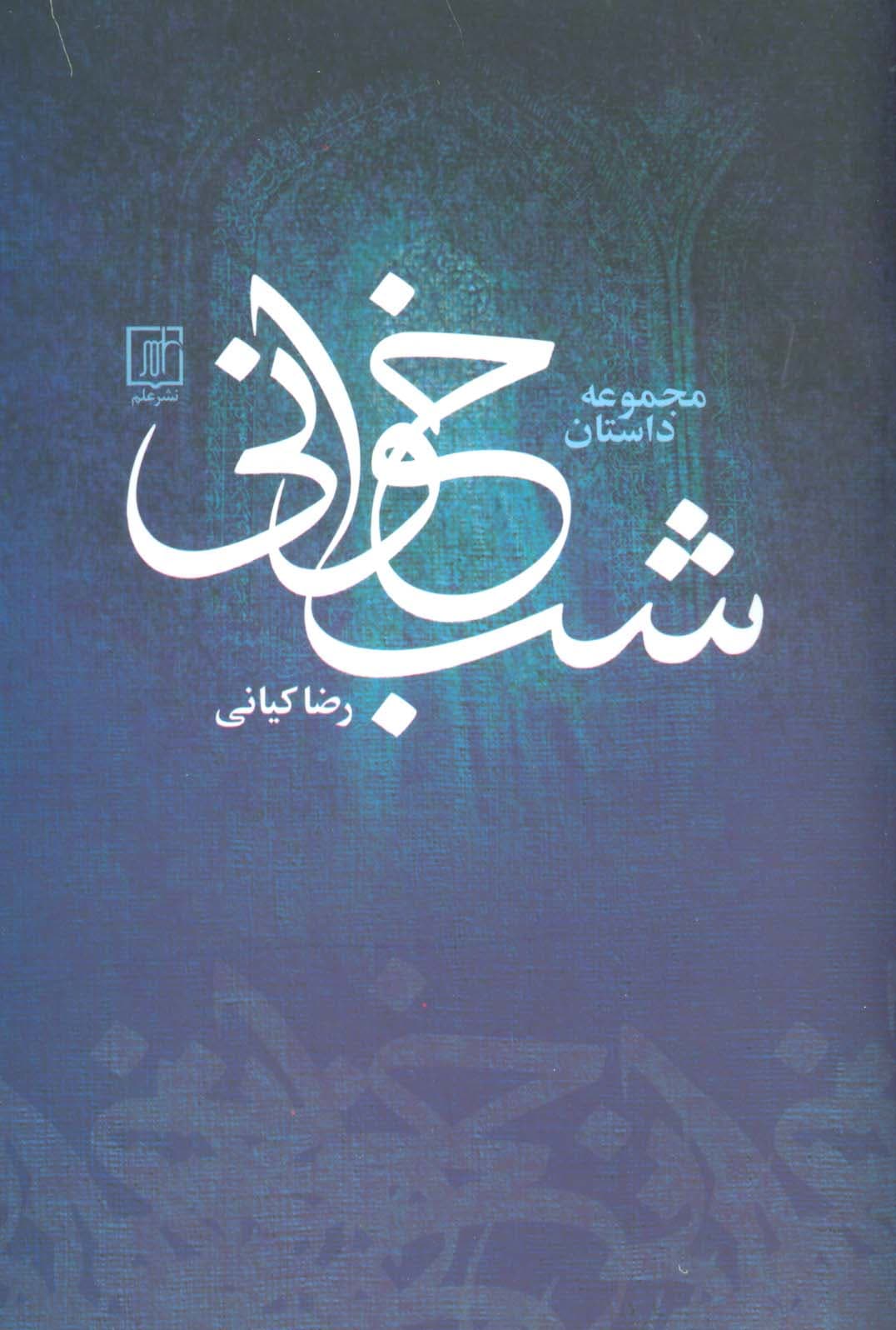 شب خوانی (مجموعه داستان)