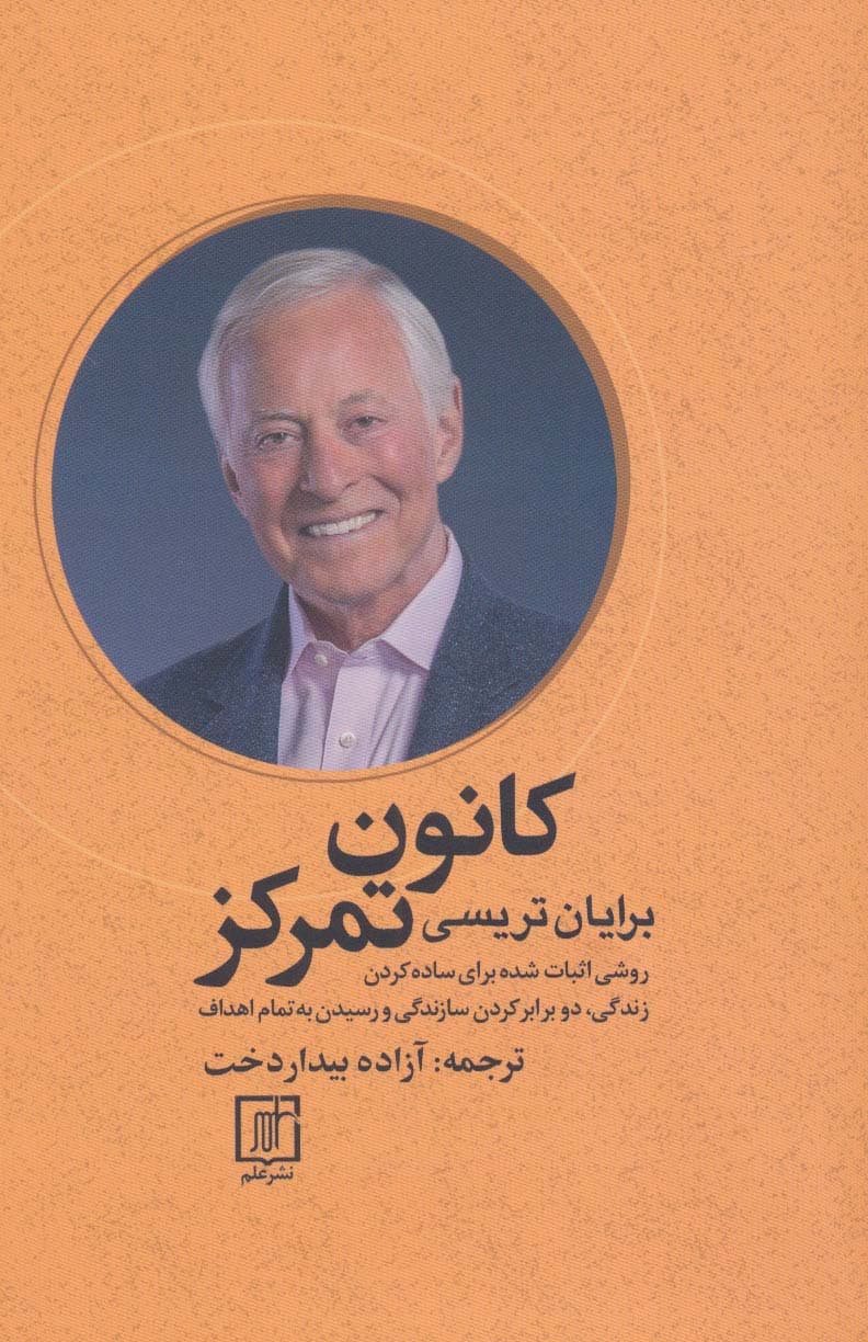 کانون تمرکز (روشی اثبات شده برای ساده کردن زندگی،دو برابر کردن سازندگی و رسیدن به تمام اهداف)